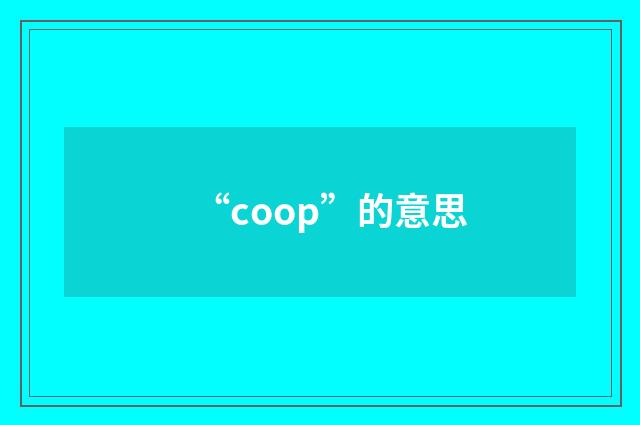 “coop”的意思