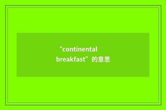 “continental breakfast”的意思