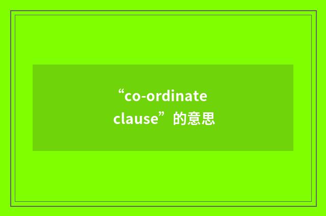 “co-ordinate clause”的意思