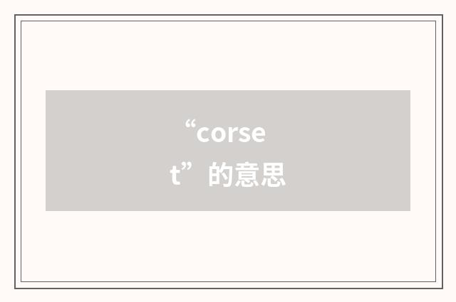 “corset”的意思
