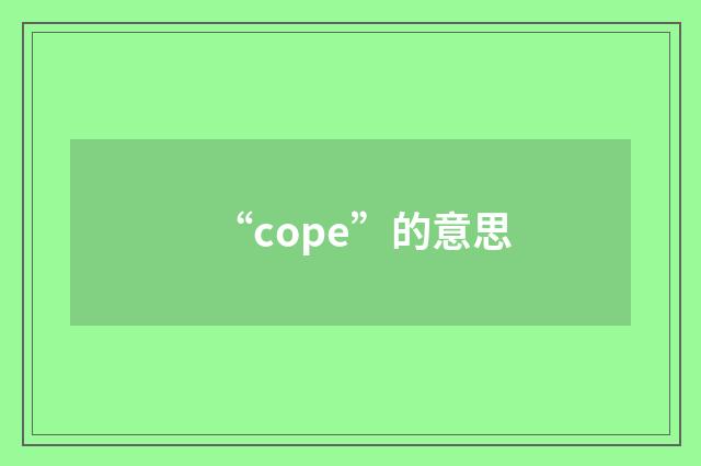 “cope”的意思
