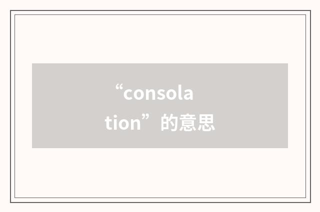 “consolation”的意思