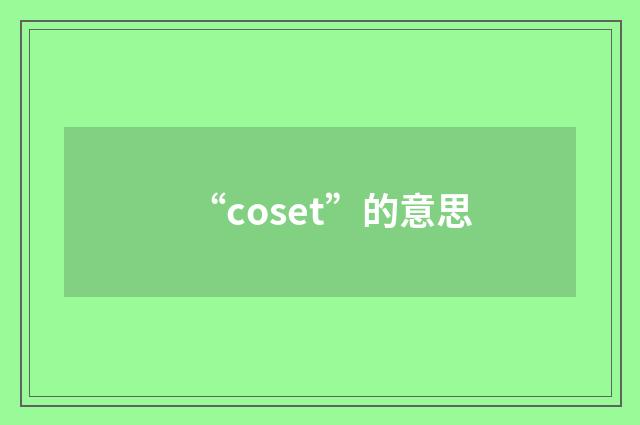 “coset”的意思