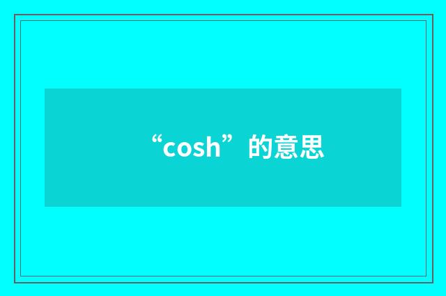 “cosh”的意思