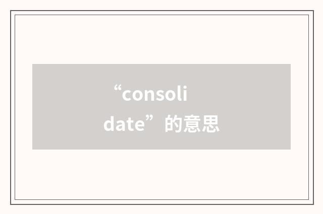 “consolidate”的意思