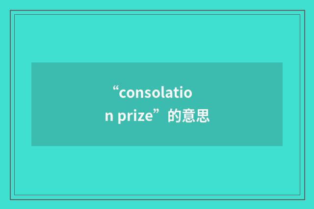 “consolation prize”的意思