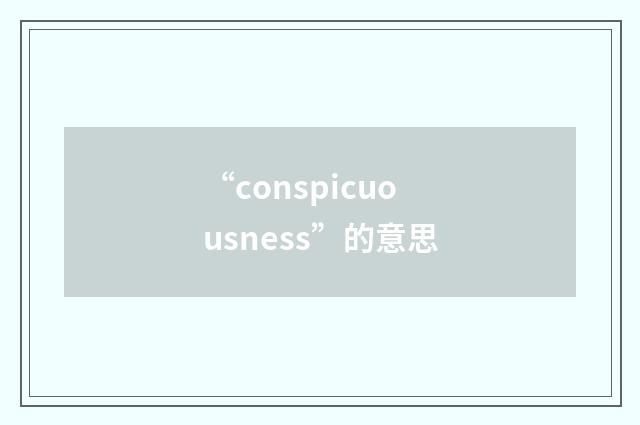 “conspicuousness”的意思