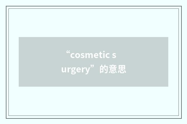 “cosmetic surgery”的意思