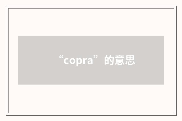 “copra”的意思