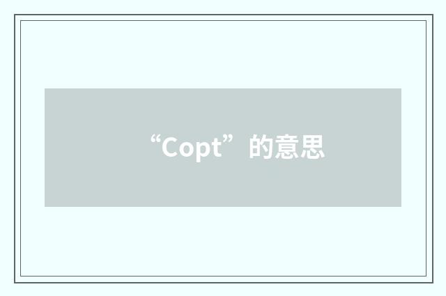 “Copt”的意思