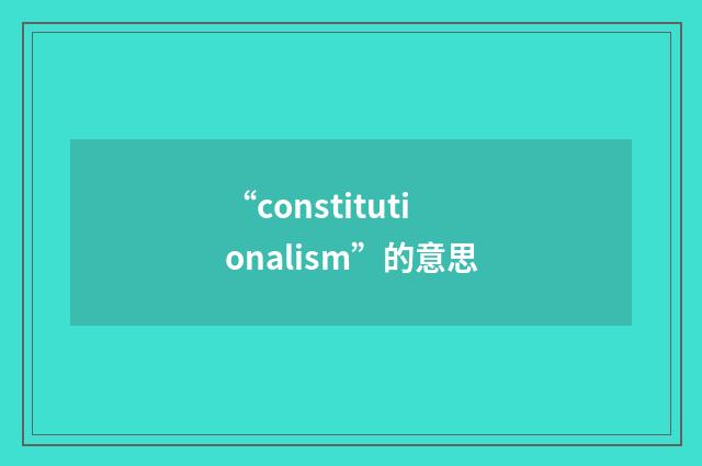 “constitutionalism”的意思