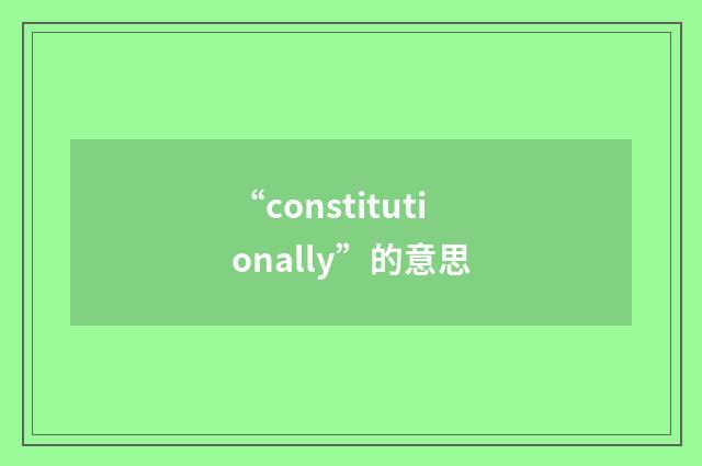 “constitutionally”的意思