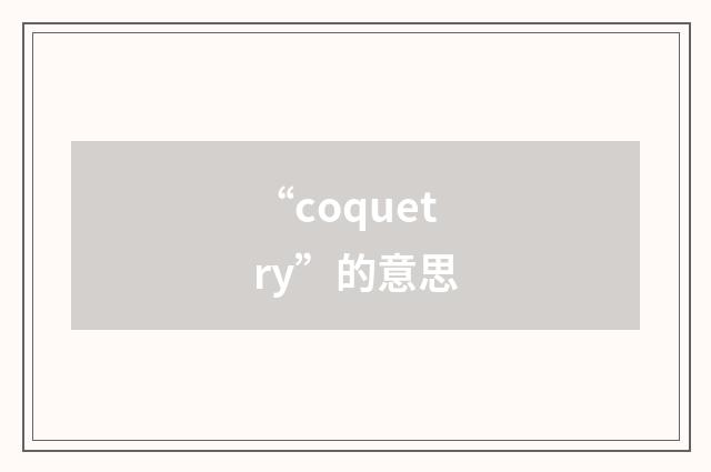 “coquetry”的意思