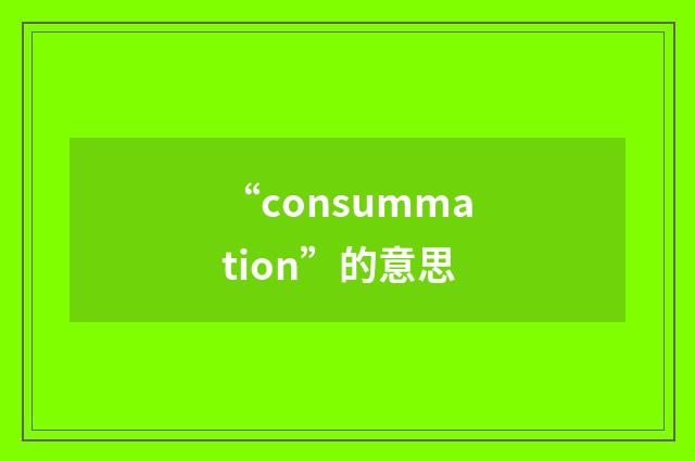 “consummation”的意思