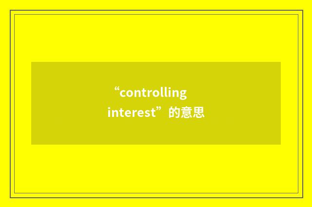 “controlling interest”的意思
