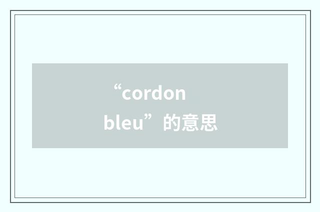 “cordon bleu”的意思