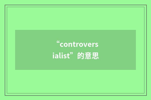 “controversialist”的意思