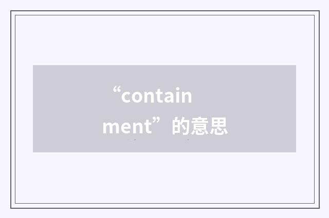 “containment”的意思