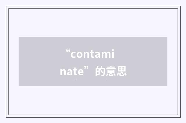 “contaminate”的意思