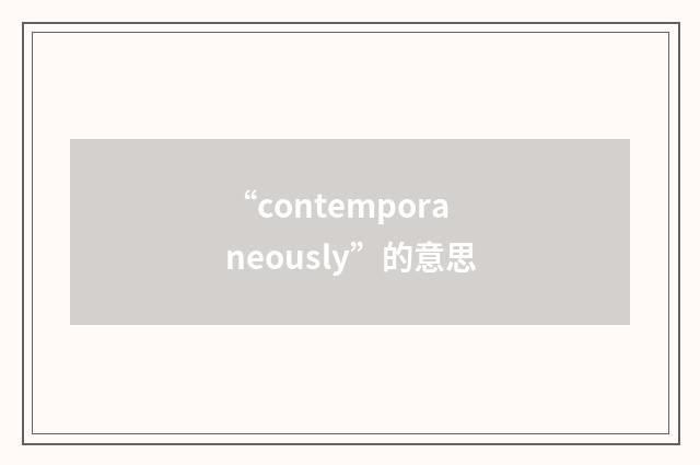 “contemporaneously”的意思