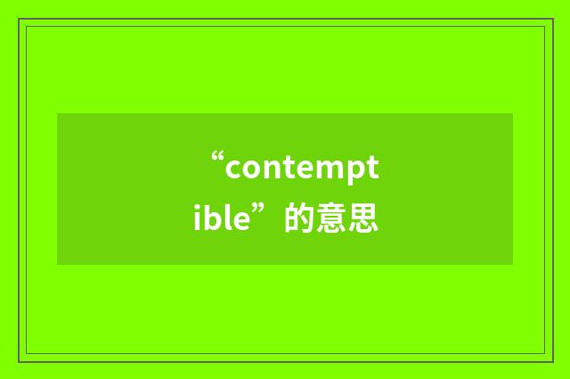 “contemptible”的意思