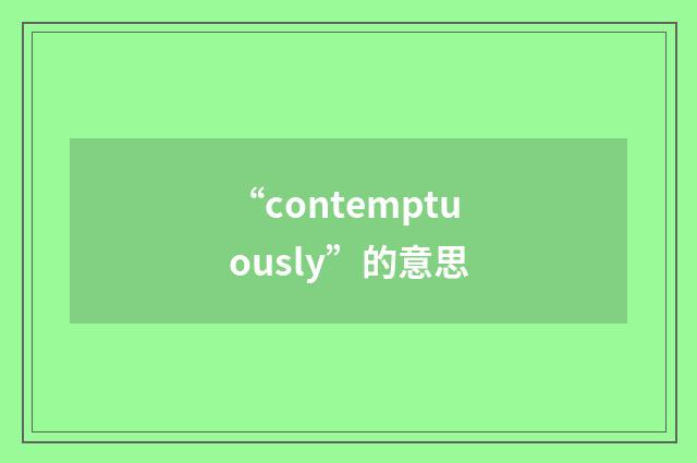 “contemptuously”的意思