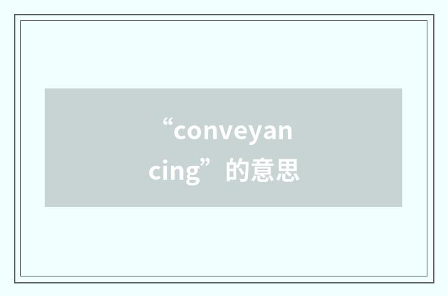 “conveyancing”的意思