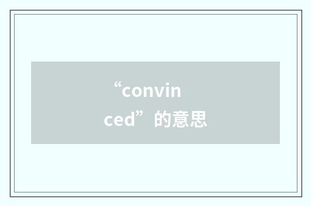“convinced”的意思