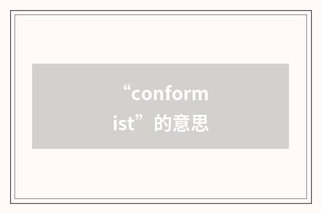 “conformist”的意思