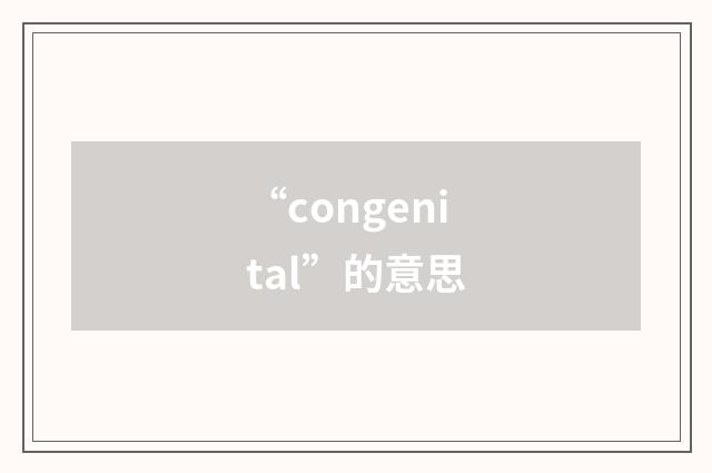 “congenital”的意思