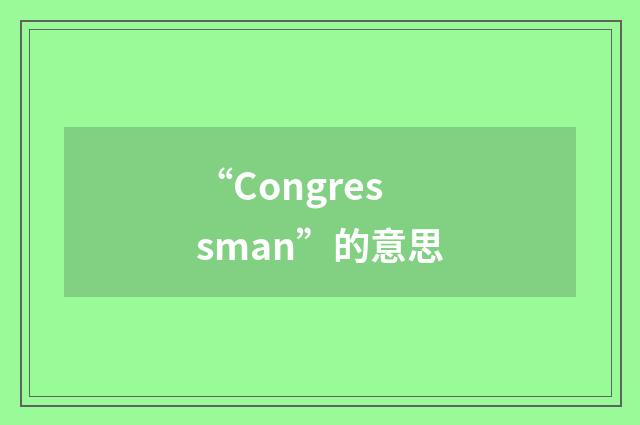 “Congressman”的意思