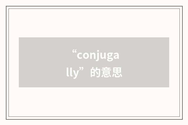 “conjugally”的意思