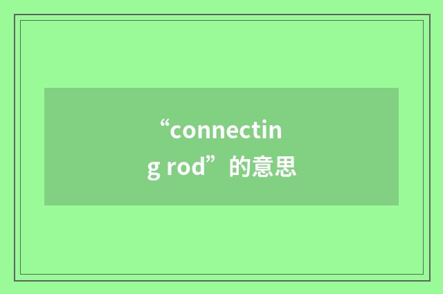 “connecting rod”的意思