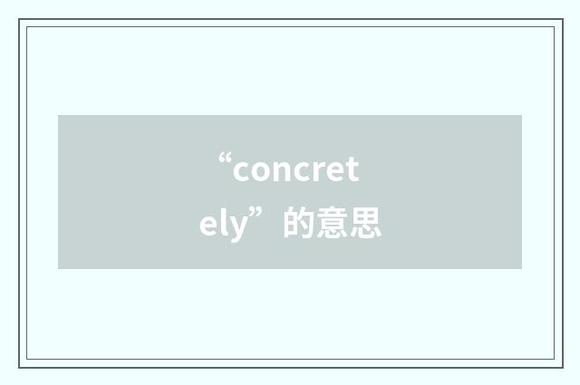 “concretely”的意思