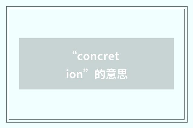 “concretion”的意思
