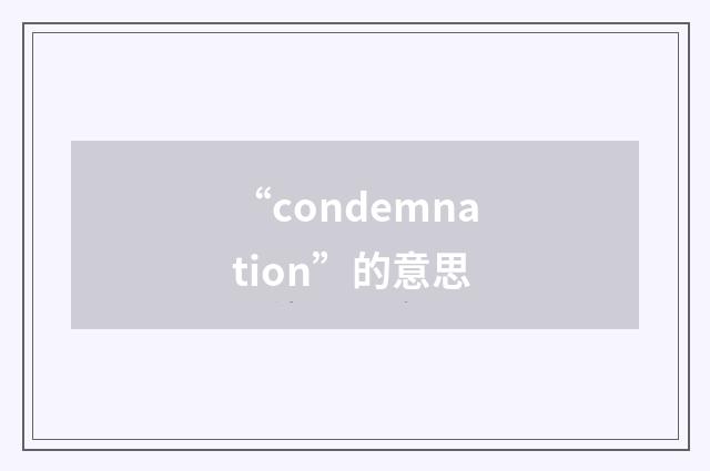 “condemnation”的意思