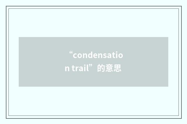 “condensation trail”的意思