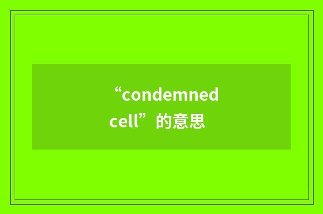 “condemned cell”的意思