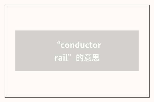 “conductor rail”的意思