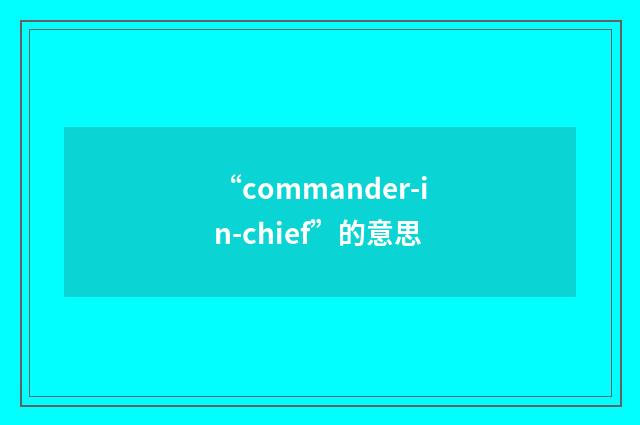 “commander-in-chief”的意思