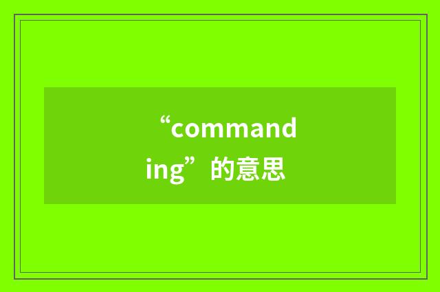 “commanding”的意思