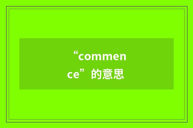 “commence”的意思