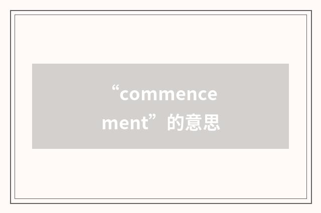 “commencement”的意思