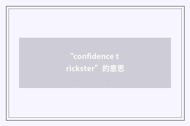 “confidence trickster”的意思