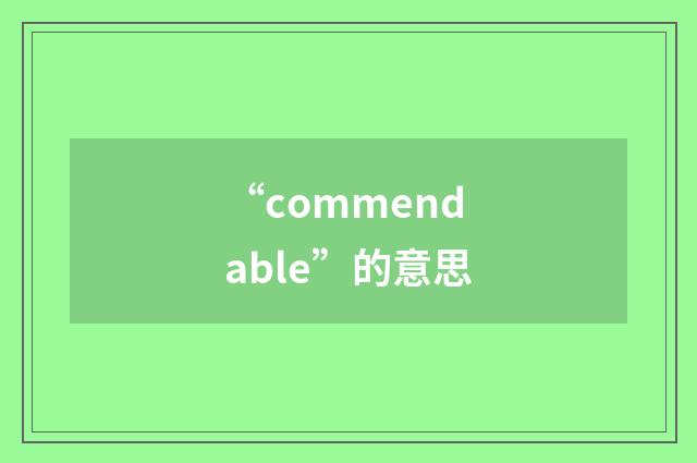 “commendable”的意思