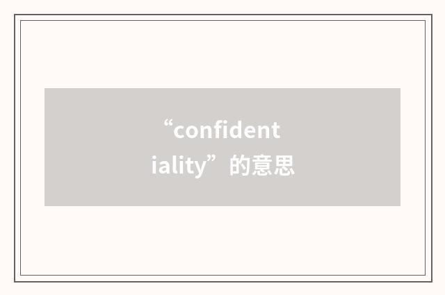 “confidentiality”的意思