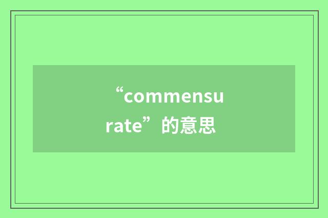 “commensurate”的意思
