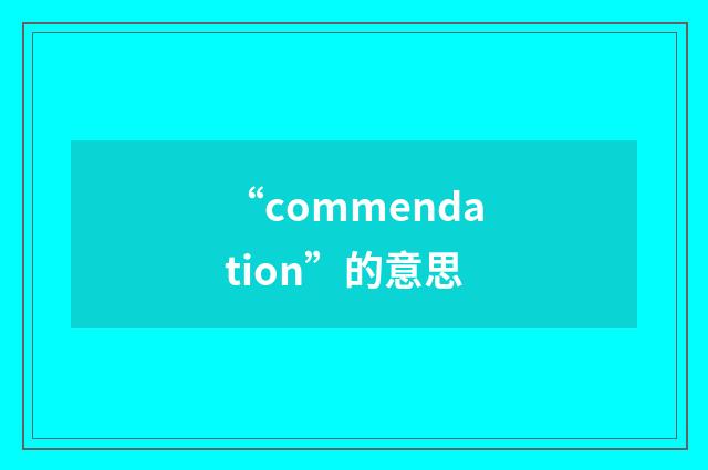 “commendation”的意思