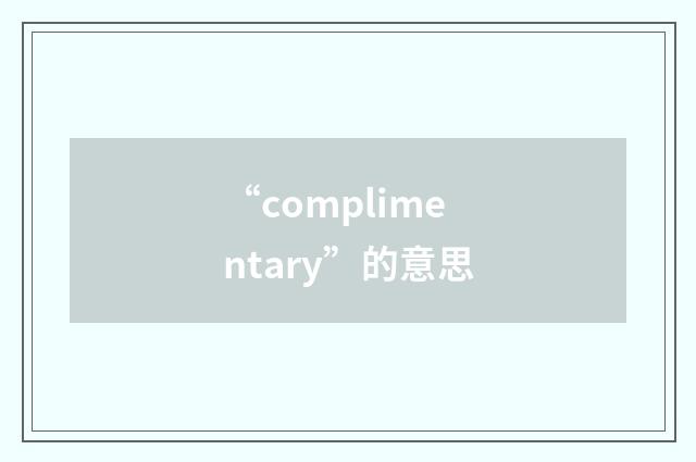 “complimentary”的意思