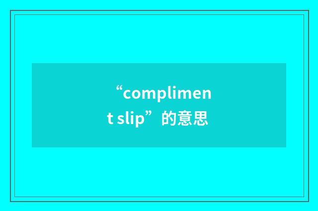 “compliment slip”的意思